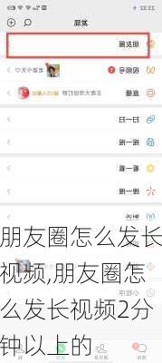 朋友圈怎么发长视频,朋友圈怎么发长视频2分钟以上的