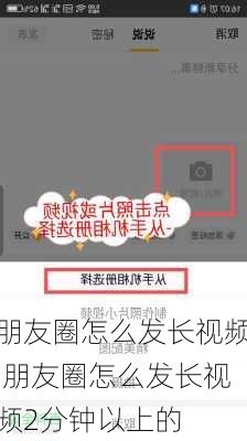 朋友圈怎么发长视频,朋友圈怎么发长视频2分钟以上的