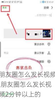 朋友圈怎么发长视频,朋友圈怎么发长视频2分钟以上的