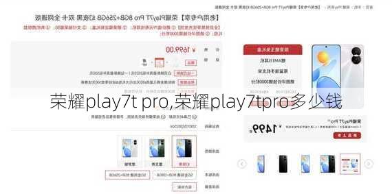 荣耀play7t pro,荣耀play7tpro多少钱