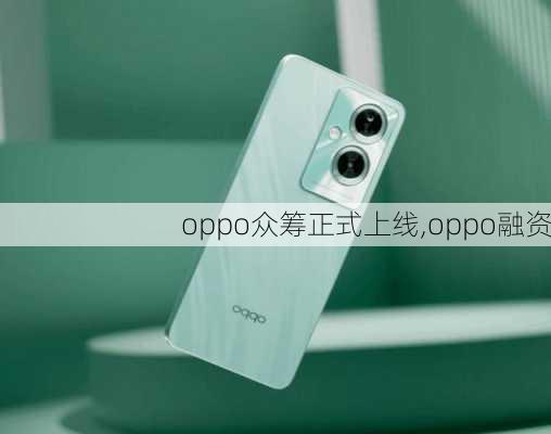 oppo众筹正式上线,oppo融资