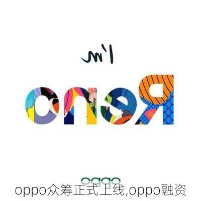 oppo众筹正式上线,oppo融资