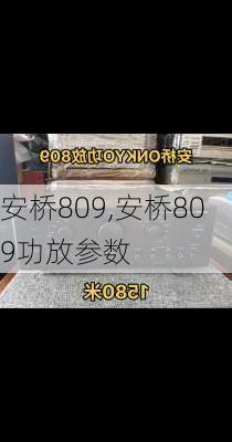 安桥809,安桥809功放参数