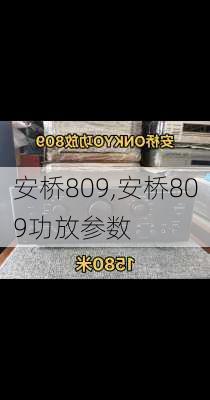 安桥809,安桥809功放参数