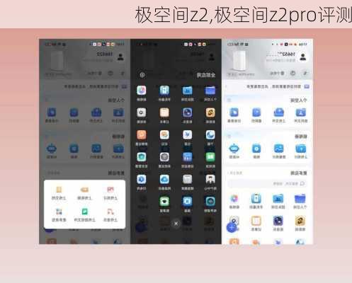 极空间z2,极空间z2pro评测