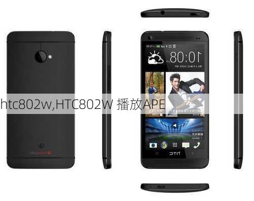 htc802w,HTC802W 播放APE