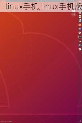 linux手机,linux手机版