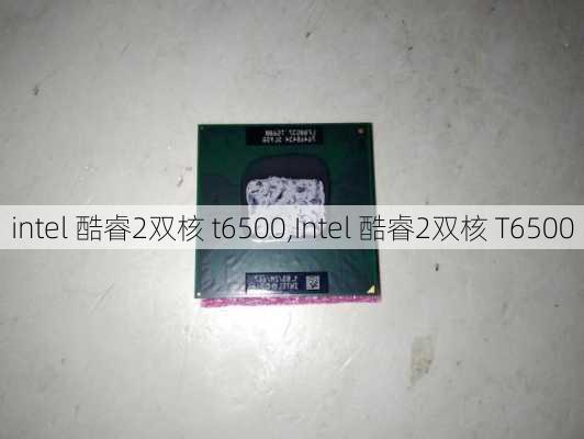 intel 酷睿2双核 t6500,Intel 酷睿2双核 T6500