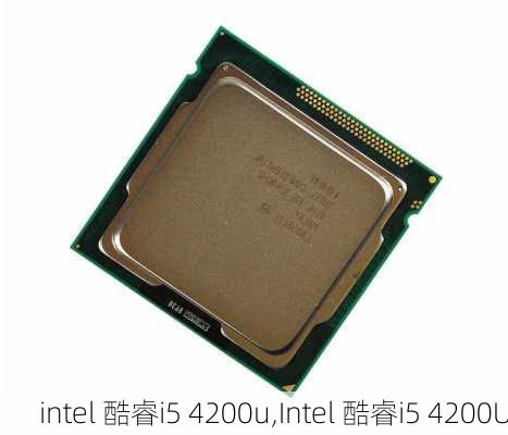 intel 酷睿i5 4200u,Intel 酷睿i5 4200U