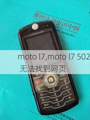 moto l7,moto l7 502 无法找到网页