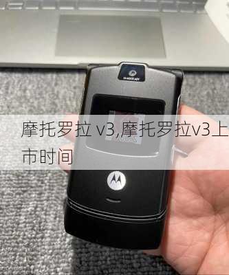 摩托罗拉 v3,摩托罗拉v3上市时间