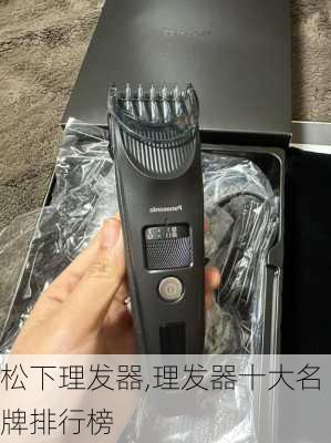 松下理发器,理发器十大名牌排行榜