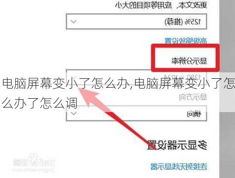 电脑屏幕变小了怎么办,电脑屏幕变小了怎么办了怎么调