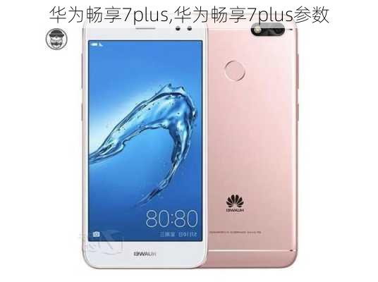 华为畅享7plus,华为畅享7plus参数