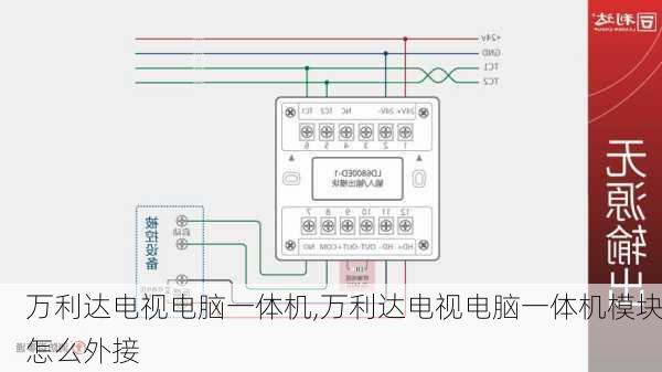 万利达电视电脑一体机,万利达电视电脑一体机模块怎么外接