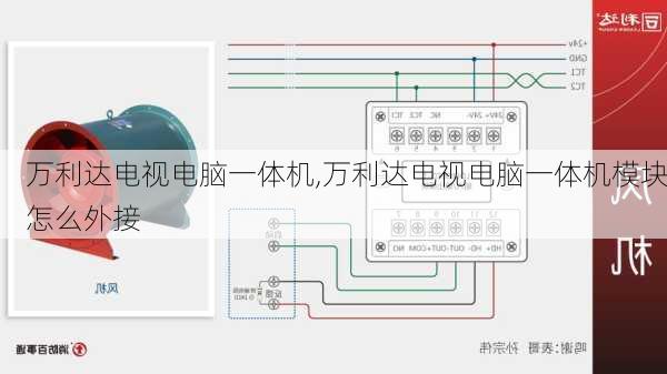 万利达电视电脑一体机,万利达电视电脑一体机模块怎么外接