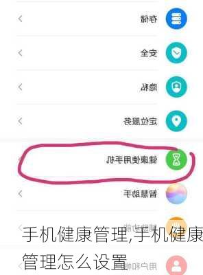 手机健康管理,手机健康管理怎么设置