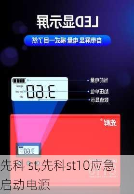 先科 st,先科st10应急启动电源