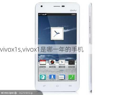 vivox1s,vivox1是哪一年的手机