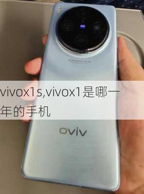 vivox1s,vivox1是哪一年的手机