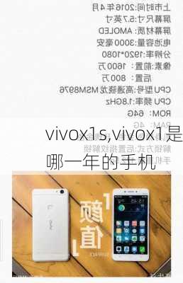 vivox1s,vivox1是哪一年的手机