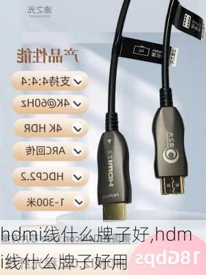 hdmi线什么牌子好,hdmi线什么牌子好用