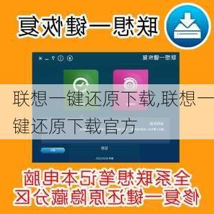 联想一键还原下载,联想一键还原下载官方