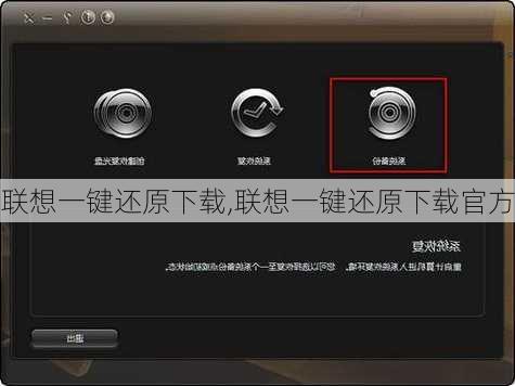 联想一键还原下载,联想一键还原下载官方