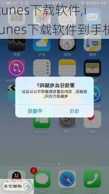 itunes下载软件,itunes下载软件到手机