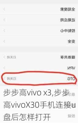 步步高vivo x3,步步高vivoX30手机连接u盘后怎样打开