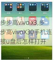 步步高vivo x3,步步高vivoX30手机连接u盘后怎样打开