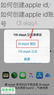 如何创建apple id,如何创建apple id账号