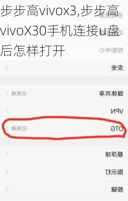 步步高vivox3,步步高vivoX30手机连接u盘后怎样打开