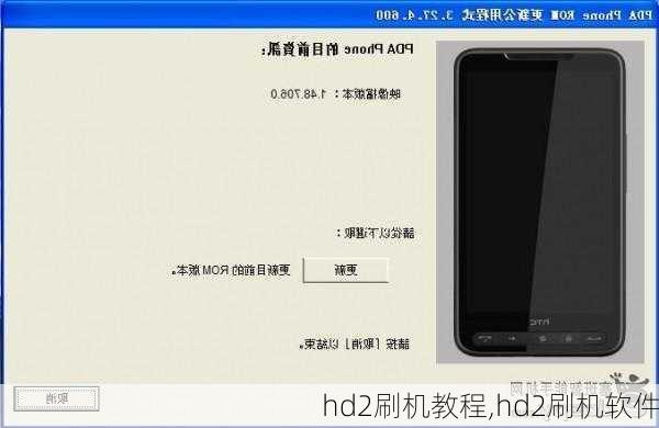 hd2刷机教程,hd2刷机软件