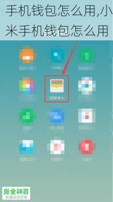 手机钱包怎么用,小米手机钱包怎么用