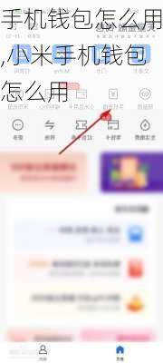 手机钱包怎么用,小米手机钱包怎么用