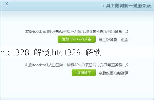 htc t328t 解锁,htc t329t 解锁