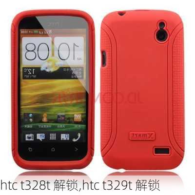 htc t328t 解锁,htc t329t 解锁