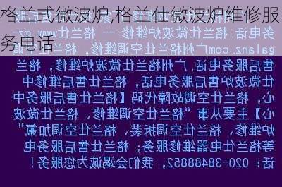 格兰式微波炉,格兰仕微波炉维修服务电话