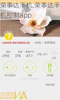 荣事达手机,荣事达手机控制app