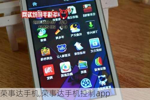 荣事达手机,荣事达手机控制app