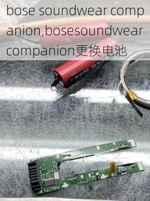 bose soundwear companion,bosesoundwearcompanion更换电池