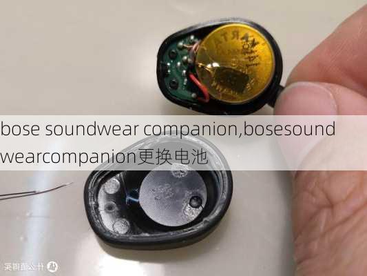 bose soundwear companion,bosesoundwearcompanion更换电池