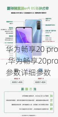 华为畅享20 pro,华为畅享20pro参数详细参数