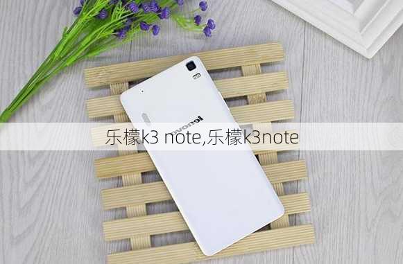 乐檬k3 note,乐檬k3note