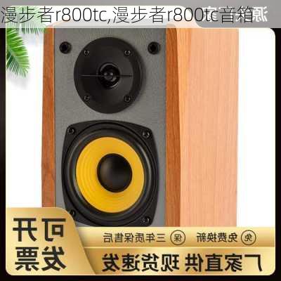 漫步者r800tc,漫步者r800tc音箱