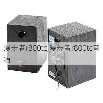 漫步者r800tc,漫步者r800tc音箱