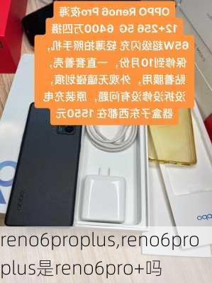 reno6proplus,reno6proplus是reno6pro+吗