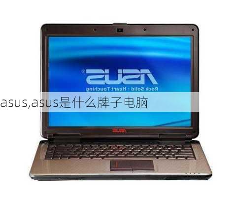 asus,asus是什么牌子电脑