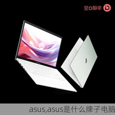 asus,asus是什么牌子电脑